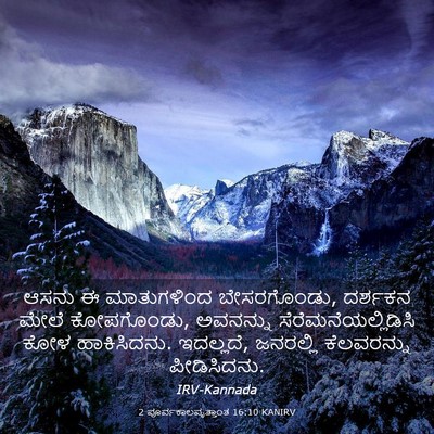 Picture 03 - 2 ಪೂರ್ವಕಾಲವೃತ್ತಾಂತ 16:10 KANIRV - ಆಸನು ಈ ಮಾತುಗಳಿಂದ - Bible Verse Picture