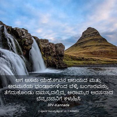 Picture 03 - 2 ಪೂರ್ವಕಾಲವೃತ್ತಾಂತ 16:2 KANIRV - ಆಗ ಆಸನು ಯೆಹೋವನ - Bible Verse Picture