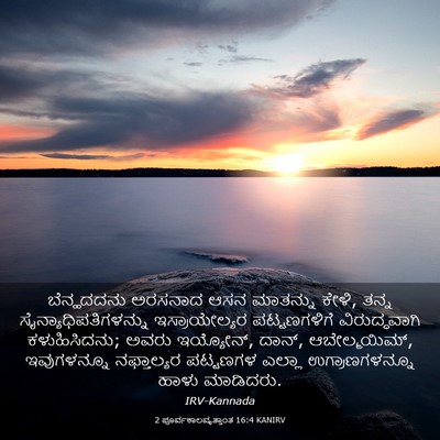 Picture 03 - 2 ಪೂರ್ವಕಾಲವೃತ್ತಾಂತ 16:4 KANIRV - ಬೆನ್ಹದದನು ಅರಸನಾದ - Bible Verse Picture