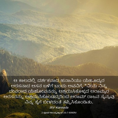Picture 03 - 2 ಪೂರ್ವಕಾಲವೃತ್ತಾಂತ 16:7 KANIRV - ಆ ಕಾಲದಲ್ಲಿ - Bible Verse Picture