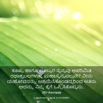 Picture 03 - 2 ಪೂರ್ವಕಾಲವೃತ್ತಾಂತ 16:8 KANIRV - ಕೂಷ್ಯ ಹಾಗೂ ಲೂಬ್ಯರ - Bible Verse Picture