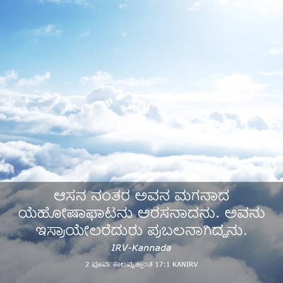 Picture 03 - 2 ಪೂರ್ವಕಾಲವೃತ್ತಾಂತ 17:1 KANIRV - ಆಸನ ನಂತರ ಅವನ ಮಗನಾದ - Bible Verse Picture