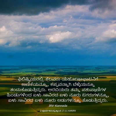 Picture 03 - 2 ಪೂರ್ವಕಾಲವೃತ್ತಾಂತ 17:11 KANIRV - ಫಿಲಿಷ್ಟಿಯರಲ್ಲಿ - Bible Verse Picture