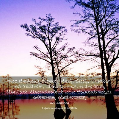 Picture 03 - 2 ಪೂರ್ವಕಾಲವೃತ್ತಾಂತ 17:8 KANIRV - ಇವರ ಜೊತೆಯಲ್ಲಿ - Bible Verse Picture