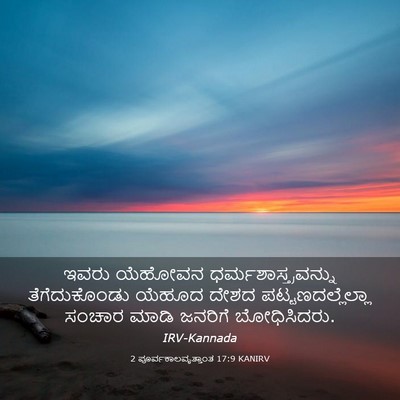 Picture 03 - 2 ಪೂರ್ವಕಾಲವೃತ್ತಾಂತ 17:9 KANIRV - ಇವರು ಯೆಹೋವನ - Bible Verse Picture