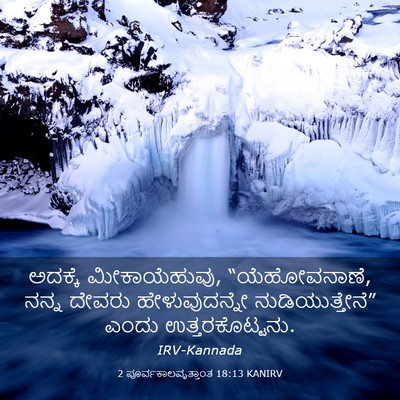 Picture 03 - 2 ಪೂರ್ವಕಾಲವೃತ್ತಾಂತ 18:13 KANIRV - ಅದಕ್ಕೆ - Bible Verse Picture