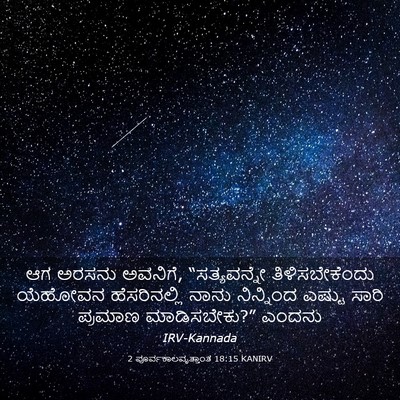 Picture 03 - 2 ಪೂರ್ವಕಾಲವೃತ್ತಾಂತ 18:15 KANIRV - ಆಗ ಅರಸನು ಅವನಿಗೆ, - Bible Verse Picture