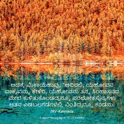 Picture 03 - 2 ಪೂರ್ವಕಾಲವೃತ್ತಾಂತ 18:18 KANIRV - ಅದಕ್ಕೆ - Bible Verse Picture