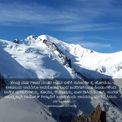 Picture 03 - 2 ಪೂರ್ವಕಾಲವೃತ್ತಾಂತ 18:2 KANIRV - ಕೆಲವು ವರ್ಷಗಳಾದ - Bible Verse Picture
