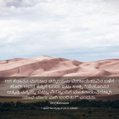Picture 03 - 2 ಪೂರ್ವಕಾಲವೃತ್ತಾಂತ 18:23 KANIRV - ಆಗ ಕೆನಾನನ ಮಗನಾದ - Bible Verse Picture