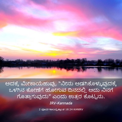 Picture 03 - 2 ಪೂರ್ವಕಾಲವೃತ್ತಾಂತ 18:24 KANIRV - ಅದಕ್ಕೆ - Bible Verse Picture