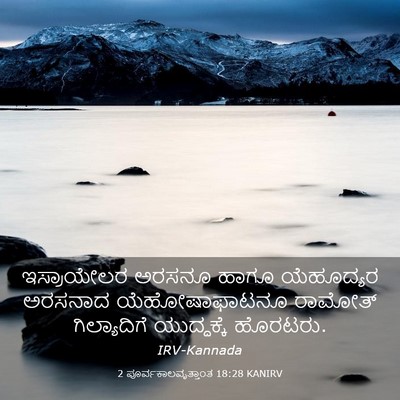 Picture 03 - 2 ಪೂರ್ವಕಾಲವೃತ್ತಾಂತ 18:28 KANIRV - ಇಸ್ರಾಯೇಲರ ಅರಸನೂ - Bible Verse Picture