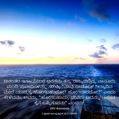Picture 03 - 2 ಪೂರ್ವಕಾಲವೃತ್ತಾಂತ 18:5 KANIRV - ಅನಂತರ ಇಸ್ರಾಯೇಲರ - Bible Verse Picture