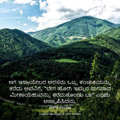 Picture 03 - 2 ಪೂರ್ವಕಾಲವೃತ್ತಾಂತ 18:8 KANIRV - ಆಗ ಇಸ್ರಾಯೇಲರ - Bible Verse Picture
