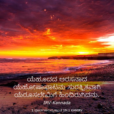 Picture 03 - 2 ಪೂರ್ವಕಾಲವೃತ್ತಾಂತ 19:1 KANIRV - ಯೆಹೂದದ ಅರಸನಾದ - Bible Verse Picture