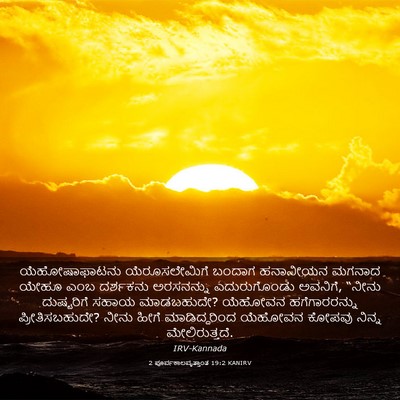 Picture 03 - 2 ಪೂರ್ವಕಾಲವೃತ್ತಾಂತ 19:2 KANIRV - ಯೆಹೋಷಾಫಾಟನು - Bible Verse Picture