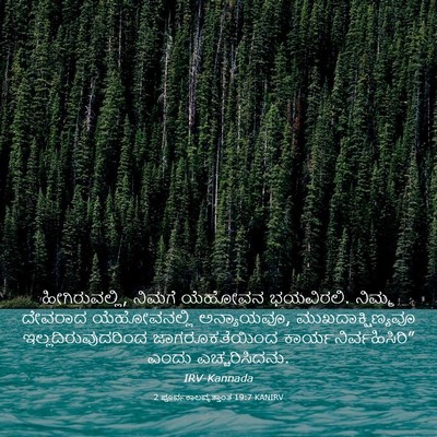 Picture 03 - 2 ಪೂರ್ವಕಾಲವೃತ್ತಾಂತ 19:7 KANIRV - ಹೀಗಿರುವಲ್ಲಿ, - Bible Verse Picture