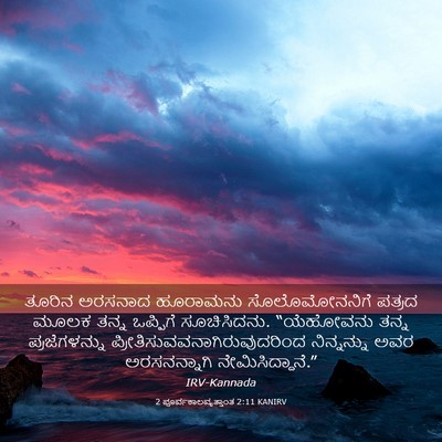 Picture 03 - 2 ಪೂರ್ವಕಾಲವೃತ್ತಾಂತ 2:11 KANIRV - ತೂರಿನ ಅರಸನಾದ - Bible Verse Picture