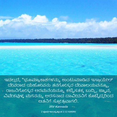 Picture 03 - 2 ಪೂರ್ವಕಾಲವೃತ್ತಾಂತ 2:12 KANIRV - ಇದಲ್ಲದೆ, - Bible Verse Picture
