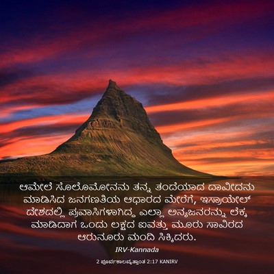 Picture 03 - 2 ಪೂರ್ವಕಾಲವೃತ್ತಾಂತ 2:17 KANIRV - ಆಮೇಲೆ ಸೊಲೊಮೋನನು - Bible Verse Picture