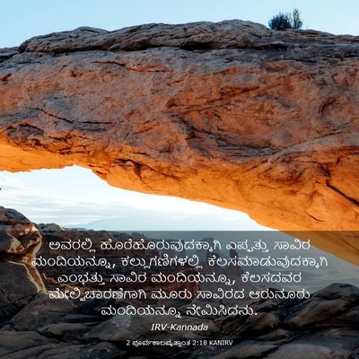 Picture 03 - 2 ಪೂರ್ವಕಾಲವೃತ್ತಾಂತ 2:18 KANIRV - ಅವರಲ್ಲಿ - Bible Verse Picture