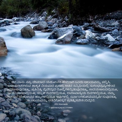 Picture 03 - 2 ಪೂರ್ವಕಾಲವೃತ್ತಾಂತ 2:4 KANIRV - ಈಗ ನಾನು ನನ್ನ - Bible Verse Picture