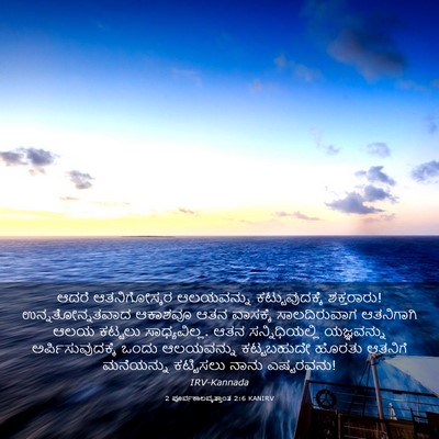 Picture 03 - 2 ಪೂರ್ವಕಾಲವೃತ್ತಾಂತ 2:6 KANIRV - ಆದರೆ ಆತನಿಗೋಸ್ಕರ - Bible Verse Picture