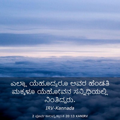 Picture 03 - 2 ಪೂರ್ವಕಾಲವೃತ್ತಾಂತ 20:13 KANIRV - ಎಲ್ಲಾ ಯೆಹೂದ್ಯರೂ - Bible Verse Picture