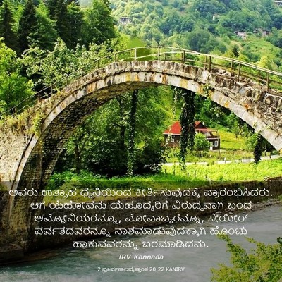 Picture 03 - 2 ಪೂರ್ವಕಾಲವೃತ್ತಾಂತ 20:22 KANIRV - ಅವರು ಉತ್ಸಾಹ - Bible Verse Picture