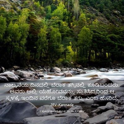 Picture 03 - 2 ಪೂರ್ವಕಾಲವೃತ್ತಾಂತ 20:26 KANIRV - ನಾಲ್ಕನೆಯ ದಿನದಲ್ಲಿ - Bible Verse Picture