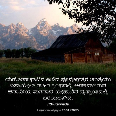 Picture 03 - 2 ಪೂರ್ವಕಾಲವೃತ್ತಾಂತ 20:34 KANIRV - ಯೆಹೋಷಾಫಾಟನ ಉಳಿದ - Bible Verse Picture