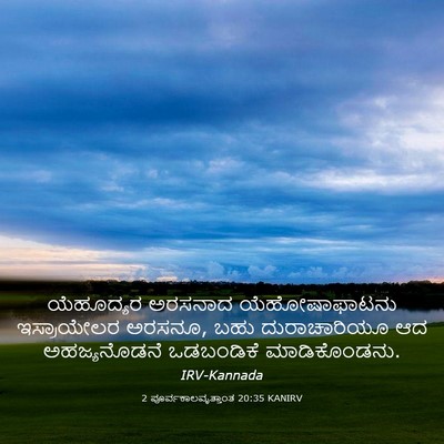 Picture 03 - 2 ಪೂರ್ವಕಾಲವೃತ್ತಾಂತ 20:35 KANIRV - ಯೆಹೂದ್ಯರ ಅರಸನಾದ - Bible Verse Picture