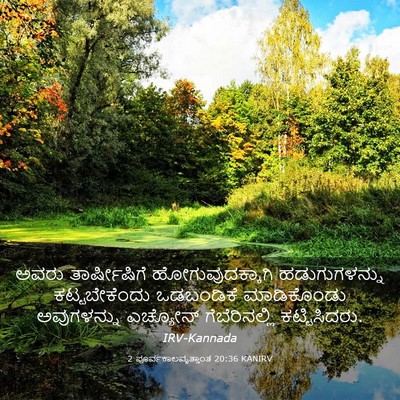 Picture 03 - 2 ಪೂರ್ವಕಾಲವೃತ್ತಾಂತ 20:36 KANIRV - ಅವರು ತಾರ್ಷೀಷಿಗೆ - Bible Verse Picture