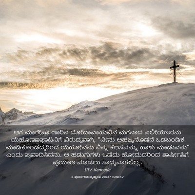 Picture 03 - 2 ಪೂರ್ವಕಾಲವೃತ್ತಾಂತ 20:37 KANIRV - ಆಗ ಮಾರೇಷಾ ಊರಿನ - Bible Verse Picture