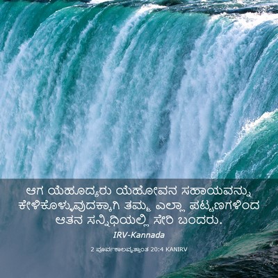 Picture 03 - 2 ಪೂರ್ವಕಾಲವೃತ್ತಾಂತ 20:4 KANIRV - ಆಗ ಯೆಹೂದ್ಯರು - Bible Verse Picture