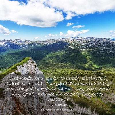 Picture 03 - 2 ಪೂರ್ವಕಾಲವೃತ್ತಾಂತ 20:6 KANIRV - “ಯೆಹೋವನೇ, ನಮ್ಮ - Bible Verse Picture
