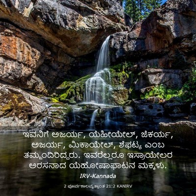 Picture 03 - 2 ಪೂರ್ವಕಾಲವೃತ್ತಾಂತ 21:2 KANIRV - ಇವನಿಗೆ ಅಜರ್ಯ, - Bible Verse Picture