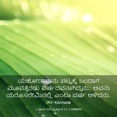 Picture 03 - 2 ಪೂರ್ವಕಾಲವೃತ್ತಾಂತ 21:5 KANIRV - ಯೆಹೋರಾಮನು - Bible Verse Picture