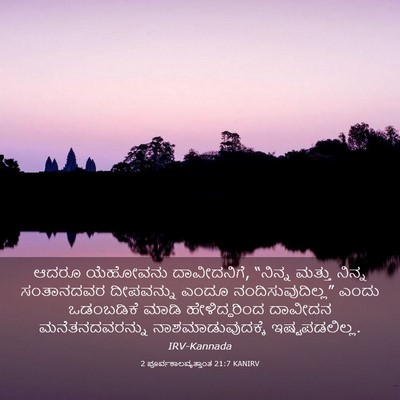 Picture 03 - 2 ಪೂರ್ವಕಾಲವೃತ್ತಾಂತ 21:7 KANIRV - ಆದರೂ ಯೆಹೋವನು - Bible Verse Picture