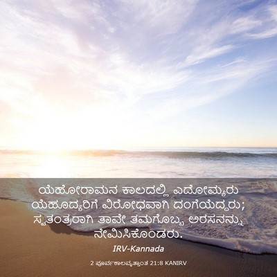 Picture 03 - 2 ಪೂರ್ವಕಾಲವೃತ್ತಾಂತ 21:8 KANIRV - ಯೆಹೋರಾಮನ ಕಾಲದಲ್ಲಿ - Bible Verse Picture