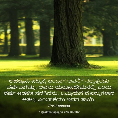 Picture 03 - 2 ಪೂರ್ವಕಾಲವೃತ್ತಾಂತ 22:2 KANIRV - ಅಹಜ್ಯನು ಪಟ್ಟಕ್ಕೆ - Bible Verse Picture