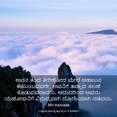 Picture 03 - 2 ಪೂರ್ವಕಾಲವೃತ್ತಾಂತ 22:4 KANIRV - ಅವನ ತಂದೆ ತೀರಿಹೋದ - Bible Verse Picture