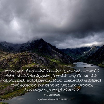 Picture 03 - 2 ಪೂರ್ವಕಾಲವೃತ್ತಾಂತ 22:6 KANIRV - ಅರಾಮ್ಯರು - Bible Verse Picture