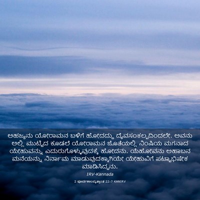 Picture 03 - 2 ಪೂರ್ವಕಾಲವೃತ್ತಾಂತ 22:7 KANIRV - ಅಹಜ್ಯನು ಯೋರಾಮನ - Bible Verse Picture