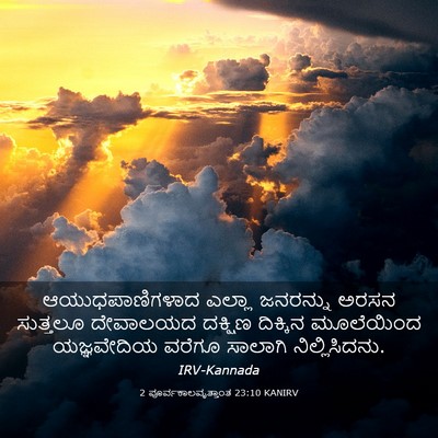 Picture 03 - 2 ಪೂರ್ವಕಾಲವೃತ್ತಾಂತ 23:10 KANIRV - ಆಯುಧಪಾಣಿಗಳಾದ - Bible Verse Picture