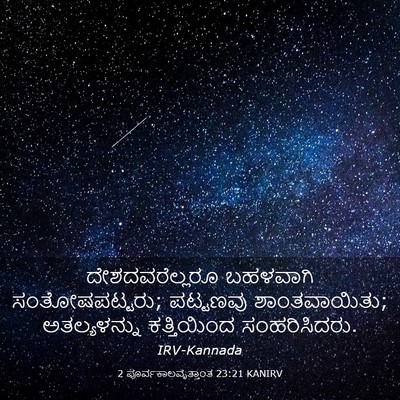 Picture 03 - 2 ಪೂರ್ವಕಾಲವೃತ್ತಾಂತ 23:21 KANIRV - ದೇಶದವರೆಲ್ಲರೂ - Bible Verse Picture