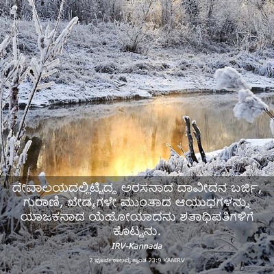 Picture 03 - 2 ಪೂರ್ವಕಾಲವೃತ್ತಾಂತ 23:9 KANIRV -  - Bible Verse Picture
