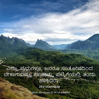 Picture 03 - 2 ಪೂರ್ವಕಾಲವೃತ್ತಾಂತ 24:10 KANIRV - ಎಲ್ಲಾ ಪ್ರಭುಗಳೂ, - Bible Verse Picture