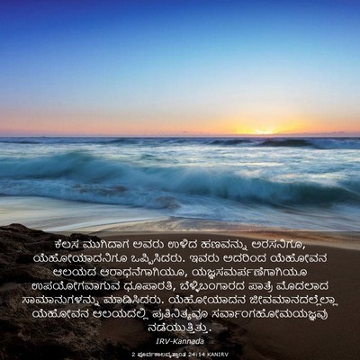 Picture 03 - 2 ಪೂರ್ವಕಾಲವೃತ್ತಾಂತ 24:14 KANIRV - ಕೆಲಸ ಮುಗಿದಾಗ ಅವರು - Bible Verse Picture