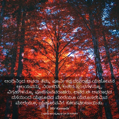 Picture 03 - 2 ಪೂರ್ವಕಾಲವೃತ್ತಾಂತ 24:18 KANIRV - ಅಂದಿನಿಂದ ಅವರು - Bible Verse Picture